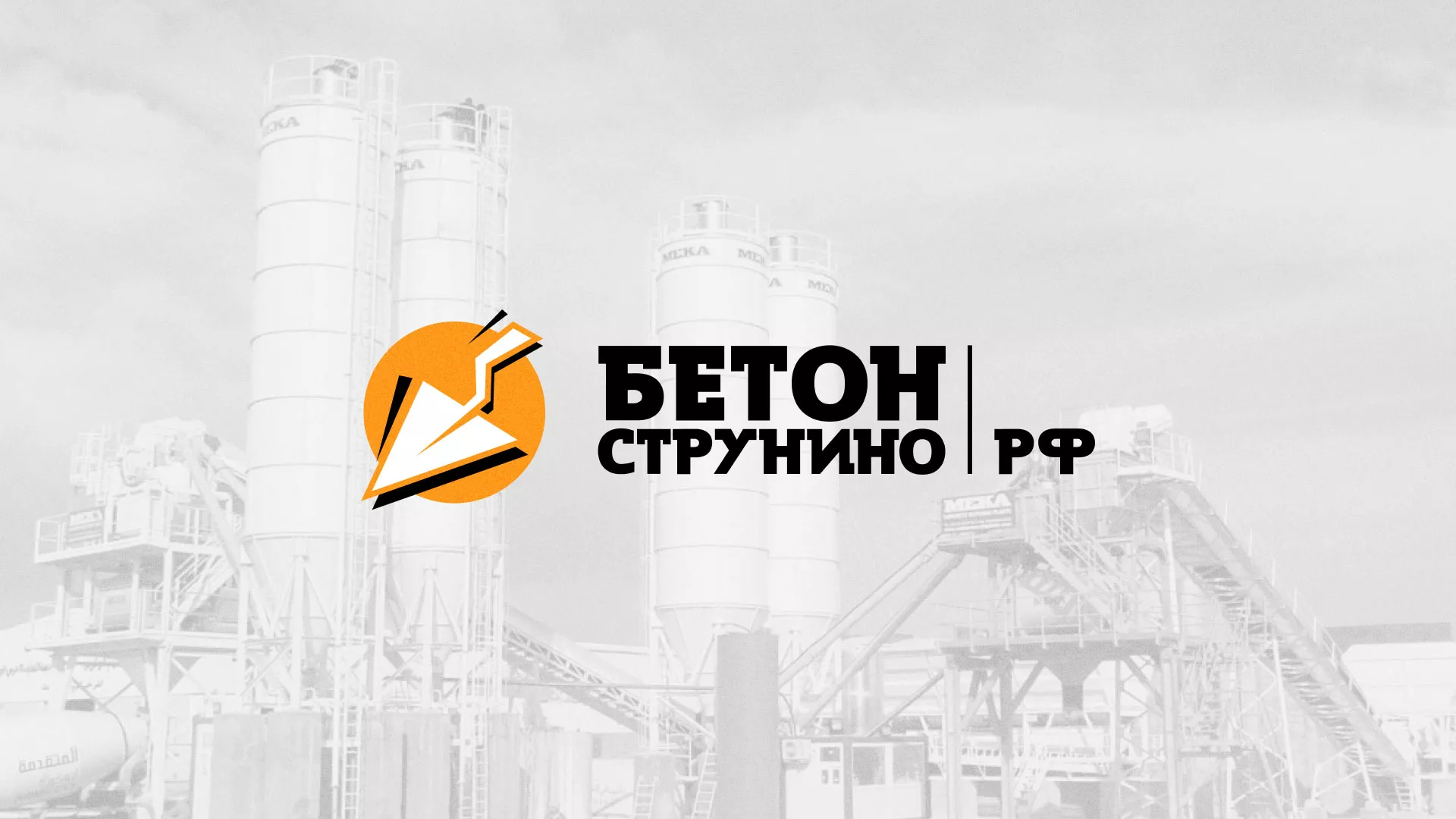 Разработка логотипа для бетонного завода в Кудымкаре